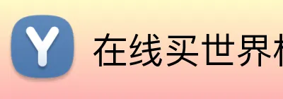 在线买世界杯 logo